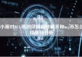 小雨对ACG币的评级具体解答和acg币怎么样细致分析
