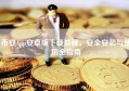 币安App安卓版下载教程，安全安装与使用全指南