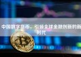 中国数字货币，引领全球金融创新的新时代