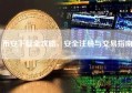 币安下载全攻略，安全注册与交易指南