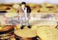 bitcash为什么便宜_便利店bitcash骗局