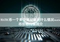 MATIC币一个多少美元最近什么情况matic币价格行情简介