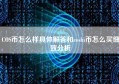 COS币怎么样具体解答和coshi币怎么买细致分析