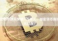 比特币飙升突破11万美元，加密货币新纪元已至？