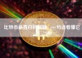比特币最直白的解释，一句话看懂它
