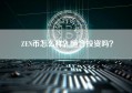 ZEN币怎么样？适合投资吗？