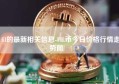 fil的最新相关信息-FIL币今日价格行情走势图 !