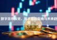 数字货币投资，新手避坑指南与未来趋势