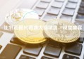 比特币图片高清大图精选，视觉盛宴