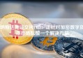 纳斯达克证交所CEO：正针对加密数字货币市场酝酿一个解决方案