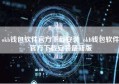 okb钱包软件官方下载安装_okb钱包软件官方下载安装最新版