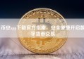 币安app下载官方指南，安全便捷开启数字货币交易