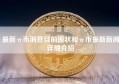 最新π币消息目前现状和π币最新新闻详细介绍