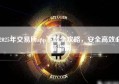 2025年交易所app下载全攻略，安全高效必备指南