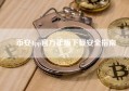 币安App官方正版下载安全指南