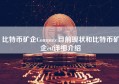 比特币矿企Compute目前现状和比特币矿企etf详细介绍