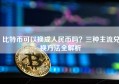 比特币可以换成人民币吗？三种主流兑换方法全解析