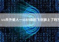 Arb币外星人—ALIEN币起飞你跟上了吗？