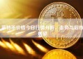 莱特币价格今日行情分析，走势与后市展望