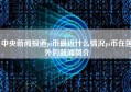 中央新闻报道pi币最近什么情况pi币在国外的新闻简介