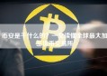 币安是干什么的？一文读懂全球最大加密货币交易所