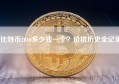比特币2010多少钱一个？价格历史全记录