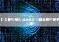 什么是恒星币(XLM)?XLM币最高价格是多少钱?