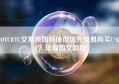 OTCBTC交易所如何使用场外交易购买USDT？详细图文教程