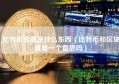 比特币究竟是什么东西（比特币和区块链是一个意思吗）