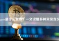 gate是什么意思？一文读懂多种常见含义