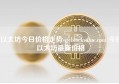 以太坊今日价格走势siteblockvalue.com 今日以太坊最新价格