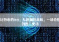比特币的2020，从深渊到星辰，一场价格的涅槃史诗