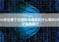 FIL币在哪个交易所交易最近什么情况fil币交易网简介