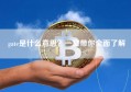gate是什么意思？一文带你全面了解