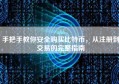 手把手教你安全购买比特币，从注册到交易的完整指南