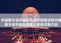 中国数字货币最新消息目前现状和中国数字货币最新消息云数贸详细介绍