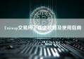 Uniswap交易所下载全攻略及使用指南