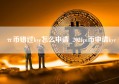 π币错过kyc怎么申请_2021pi币申请kyc