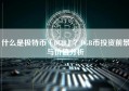 什么是极特币（DGB）？DGB币投资前景与价值分析