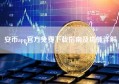 安币app官方免费下载指南及功能详解