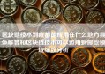 区块链技术到底都能应用在什么地方具体解答和区块链技术可以运用到哪些领域细致分析