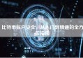 比特币账户安全，从入门到精通的全方位指南