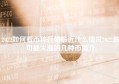 2022如何看币种行情最近什么情况2022最可能大涨的几种币简介