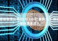 美股首支比特币ETF BITO已暴跌70%！但仍维持资金流入