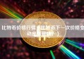 比特币价格行情（比特币下一次价格变动是涨是跌？）