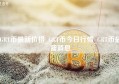 GRT币最新价格_GRT币今日行情_GRT币最新消息