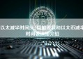 以太减半时间2022目前现状和以太币减半时间表详细介绍