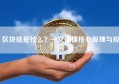 区块链是什么？一文读懂核心原理与应用