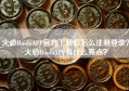 火必HuobiAPP官方下载后怎么注册登录？火必HuobiAPP有什么亮点？