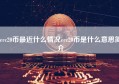 erc20币最近什么情况erc20币是什么意思简介